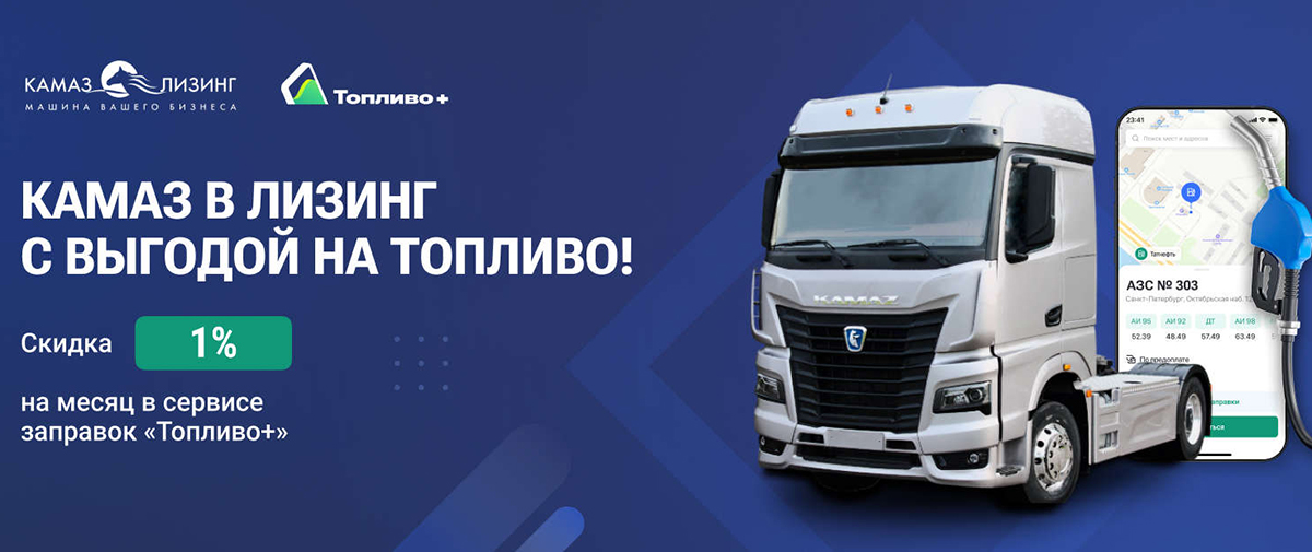 Камаз в лизинг с выгодой на топливо